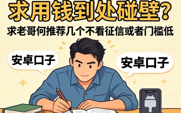 急用钱到处碰壁？求老哥们推荐几个不看征信或者门槛低的安卓口子！