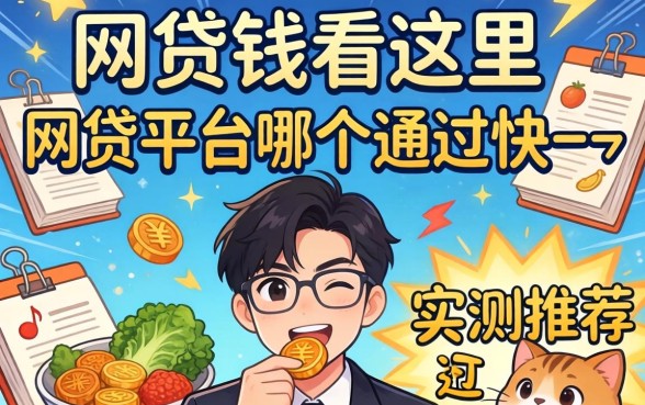 急需用钱看这里，网贷平台哪个通过快一点实测推荐