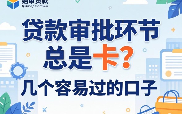 放款审批环节总是被卡？分享几个容易过的口子