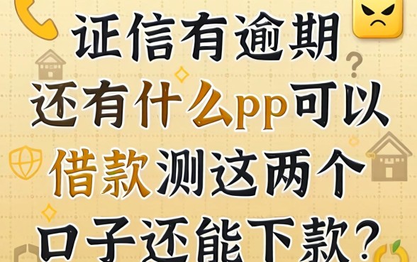 征信有逾期还有什么app可以借款?实测这几个口子还能下款