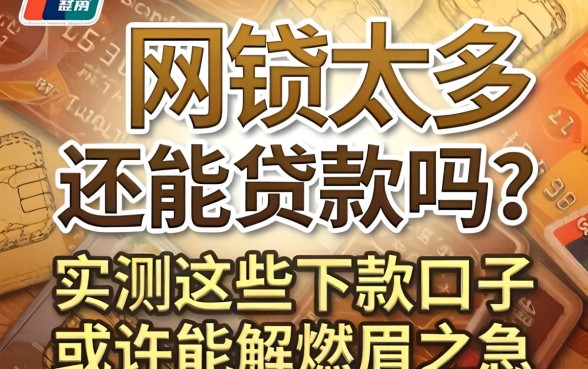 网贷太多还能贷款吗？实测这些下款口子或许能解燃眉之急