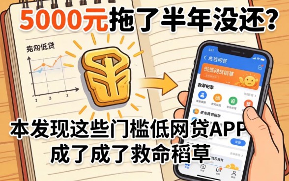 我借了5000元拖了半年没还，却发现这些门槛低的网贷APP成了救命稻草