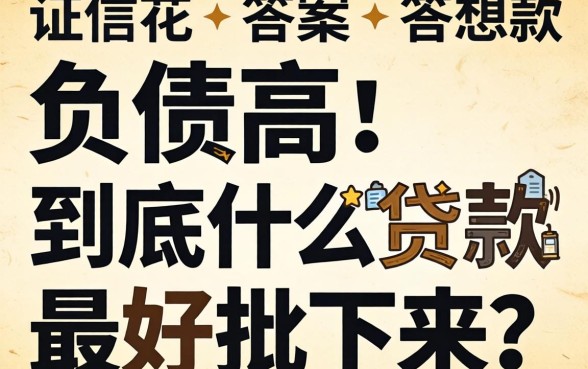 征信花、负债高,到底什么贷款最好批下来?答案可能和你想的不一样