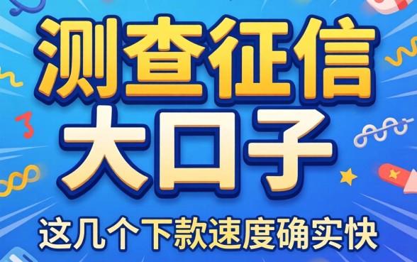 实测不查征信的大额口子，这几个下款速度确实快