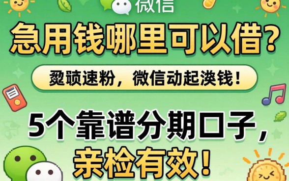 微信里急用钱哪里可以借？分享5个靠谱分期口子，亲测有效！