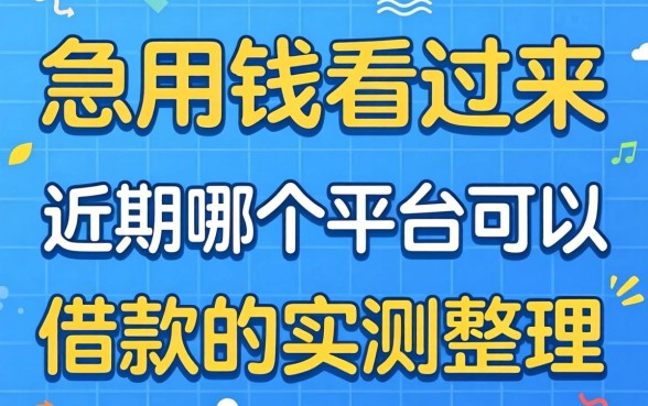 急用钱看过来：近期哪个平台可以借款的实测整理