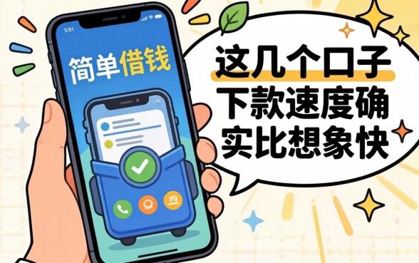 手机快速简单借钱：这几个口子下款速度确实比想象中快