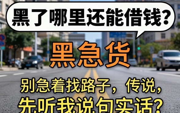 网贷黑了哪里还能借钱？别急着找路子，先听我说句实话