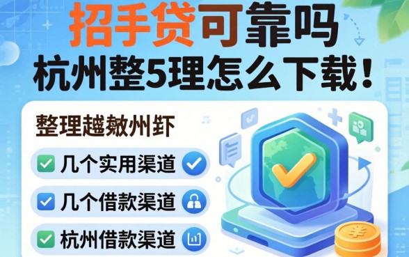 杭州e贷可靠吗怎么下载？整理了几个实用的借款渠道