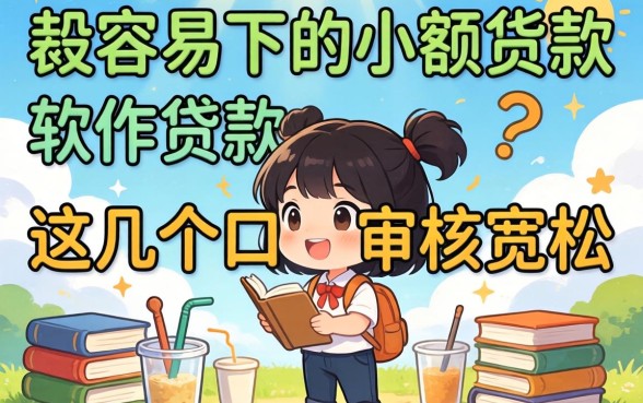 盘点最容易下的小额贷款软件，这几个口子审核宽松