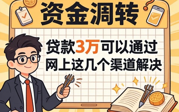 急需资金周转？贷款3万可以通过网上这几个渠道解决