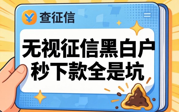 我试了那些不查征信的贷款，发现无视征信黑白户秒下款的背后全是坑