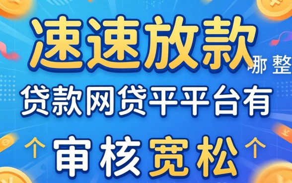 快速放款的贷款网贷平台有哪些?整理了几个审核宽松的