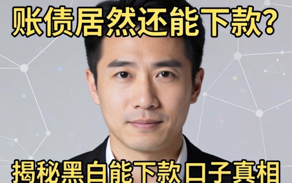 我有呆账居然还能下款？揭秘黑户能下款的口子真相