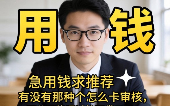 急用钱求推荐！有没有那种不怎么卡审核、百分百能通过的网贷口子？