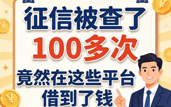 我征信被查了100多次，竟然在这些平台借到了钱