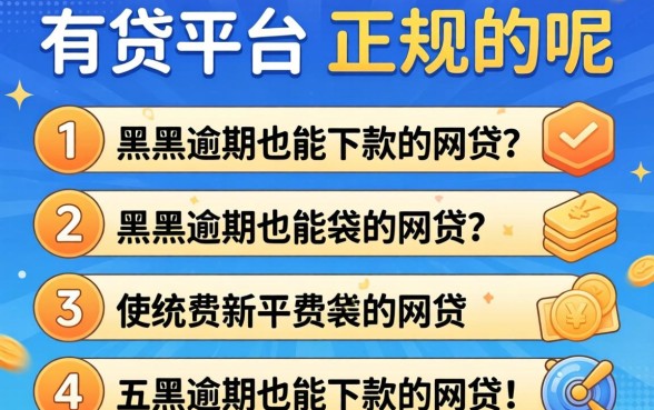贷款有哪些平台是正规的呢，枚举五个黑户逾期也能下款的网贷
