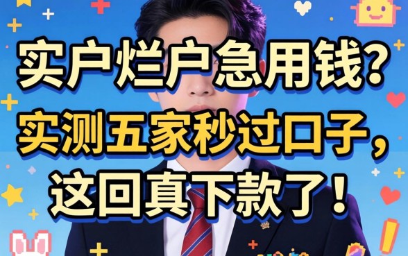 黑户烂户急用钱?实测五家秒过口子,这回真下款了!