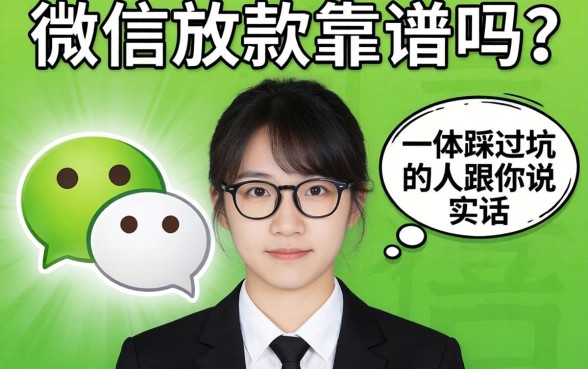 私人微信放款靠谱吗？一个踩过坑的人跟你说实话