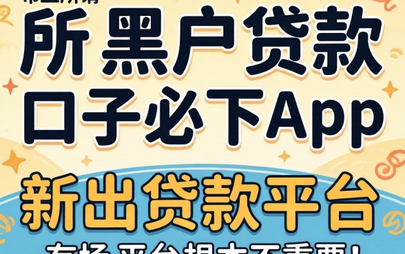 我试了市面上所谓黑户贷款的口子必下app,发现新出的贷款平台有哪些平台根本不重要