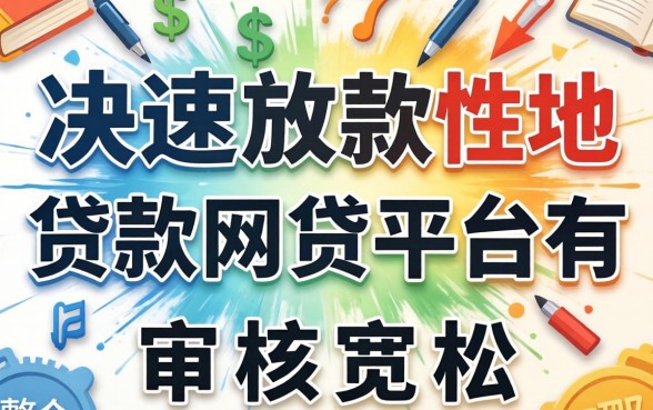 快速放款的贷款网贷平台有哪些?整理了几个审核宽松的