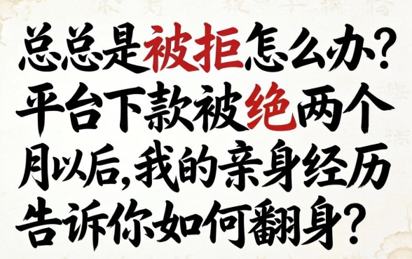申请总是被拒怎么办?平台下款被拒 两个月以后,我的亲身经历告诉你如何翻身