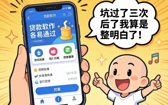 有什么贷款软件容易通过？被坑过三次后我算是整明白了