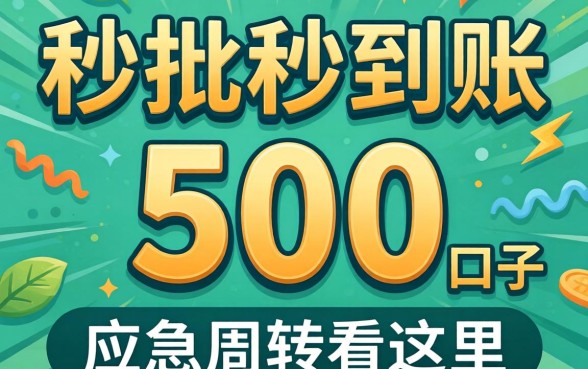 汇总几个秒批秒到账500的口子，应急周转看这里