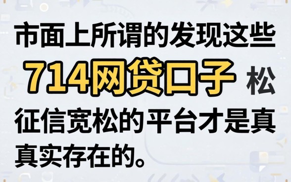 我试了市面上所谓的714网贷口子,发现这些对征信宽松的平台才是真实存在的