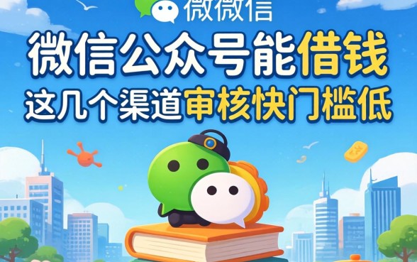 揭秘微信公众号能借钱的，这几个渠道审核快门槛低