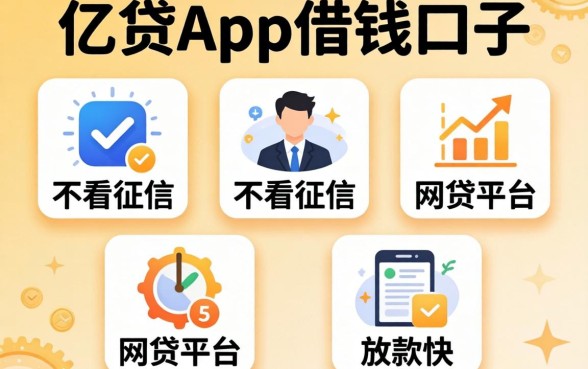 类似亿贷app一样的借钱口子,规整5个不看征信网贷平台放款快的软件