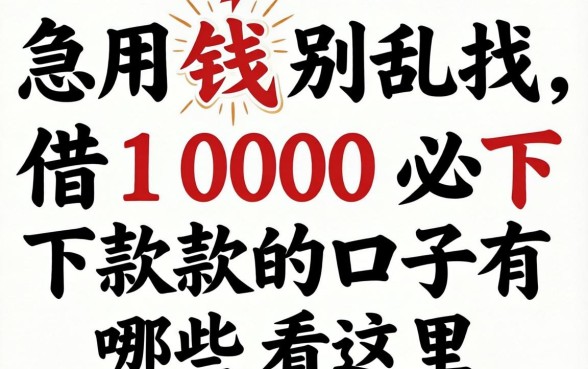 急用钱别乱找，借1000必下款的口子有哪些看这里
