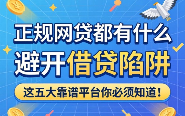 正规网贷都有什么？避开借贷陷阱，这五大靠谱平台你必须知道！
