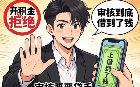 我朋友公积金贷款被拒,反手在手机上借到了钱,审核到底严不严