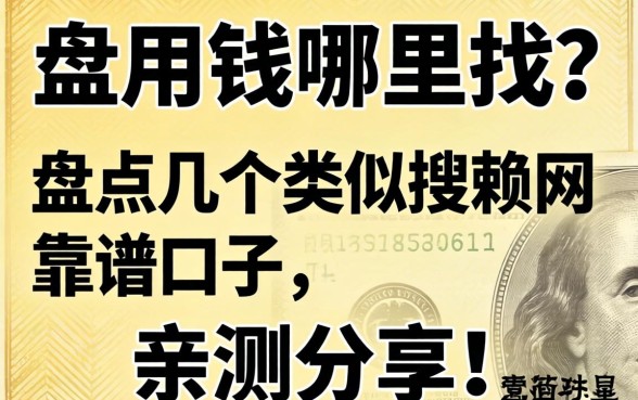 急用钱哪里找?盘点几个类似搜赖网的靠谱口子,亲测分享!