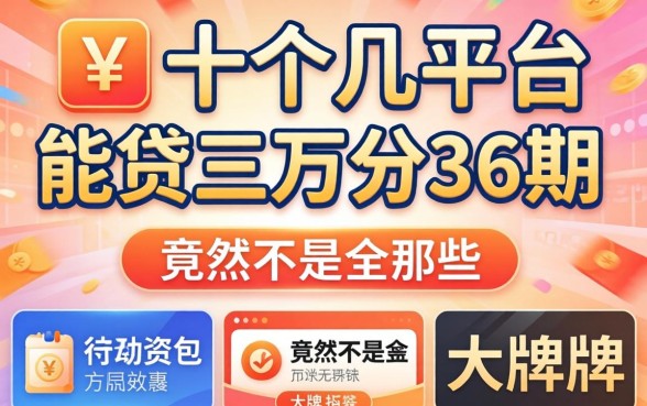 我试了十几个平台，发现能贷三万分36期的竟然不是那些大牌子