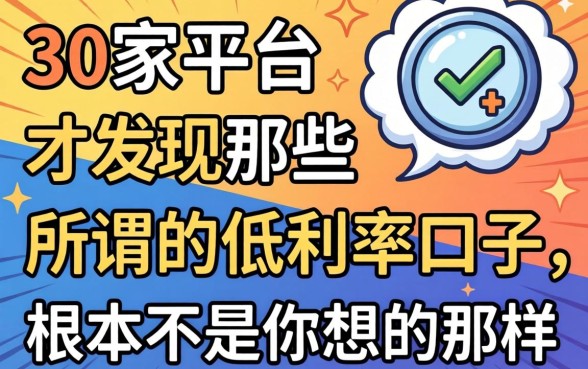 我借了30家平台才发现，那些所谓的低利率口子，根本不是你想的那样