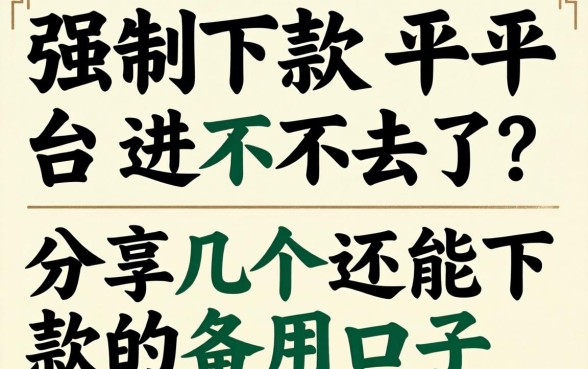 强制下款平台进不去了？分享几个还能下款的备用口子