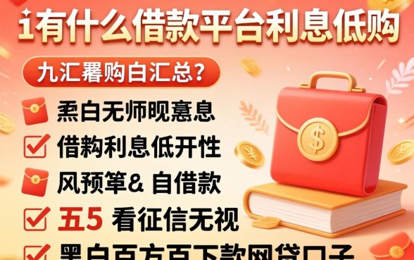 还有什么借款平台利息低的,汇总五个不看征信无视黑白百分百下款网贷口子