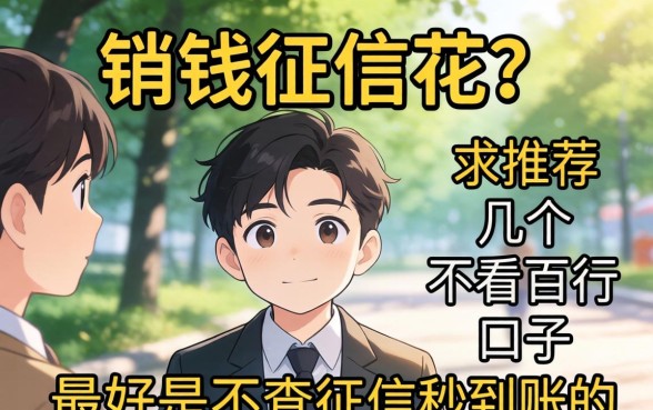 急需用钱征信花？求推荐几个不看百行的口子，最好是不查征信秒到账的！