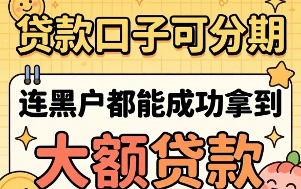 我发现最新贷款口子可分期，连黑户都能成功拿到大额贷款