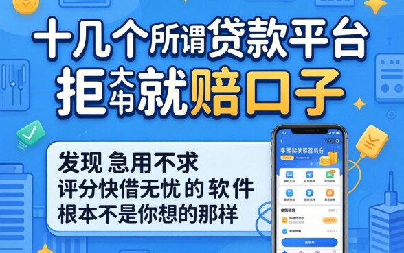 我试了十几个所谓的贷款平台拒就赔的口子,发现急用不求评分快借无忧的软件根本不是你想的那样