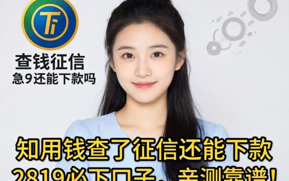 急用钱查了征信还能下款吗？分享几个我知道的2819必下口子，亲测靠谱！