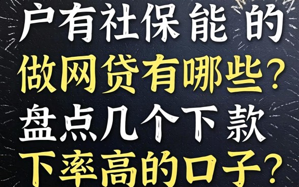 黑户有社保能做的网贷有哪些?盘点几个下款率高的口子