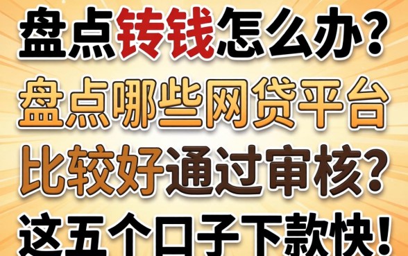 急需用钱怎么办？盘点哪些网贷平台比较好通过审核，这五个口子下款快！