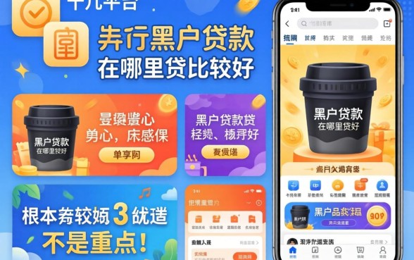 我试了十几个平台，发现黑户贷款在哪里贷比较好根本不是重点