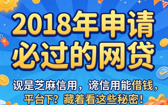 我翻出了2018年申请必过的网贷，发现芝麻信用能借钱的平台藏着这些秘密