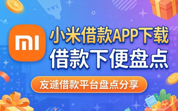 类似小米借款app下载一样方便的借款平台盘点分享