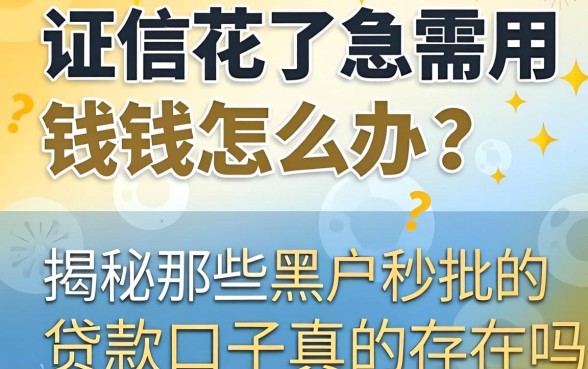 征信花了急需用钱怎么办?揭秘那些黑户秒批的贷款口子真的存在吗?