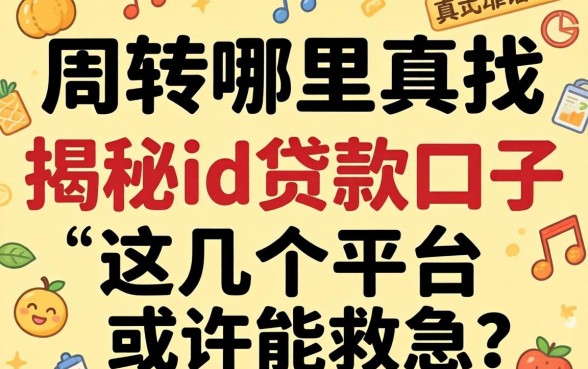 急需周转哪里找?揭秘id贷款口子真的靠谱吗?这几个平台或许能救急